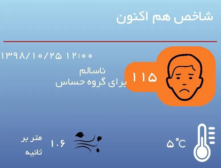 شاخص آلودگی هوا در شرایط ناسالم
