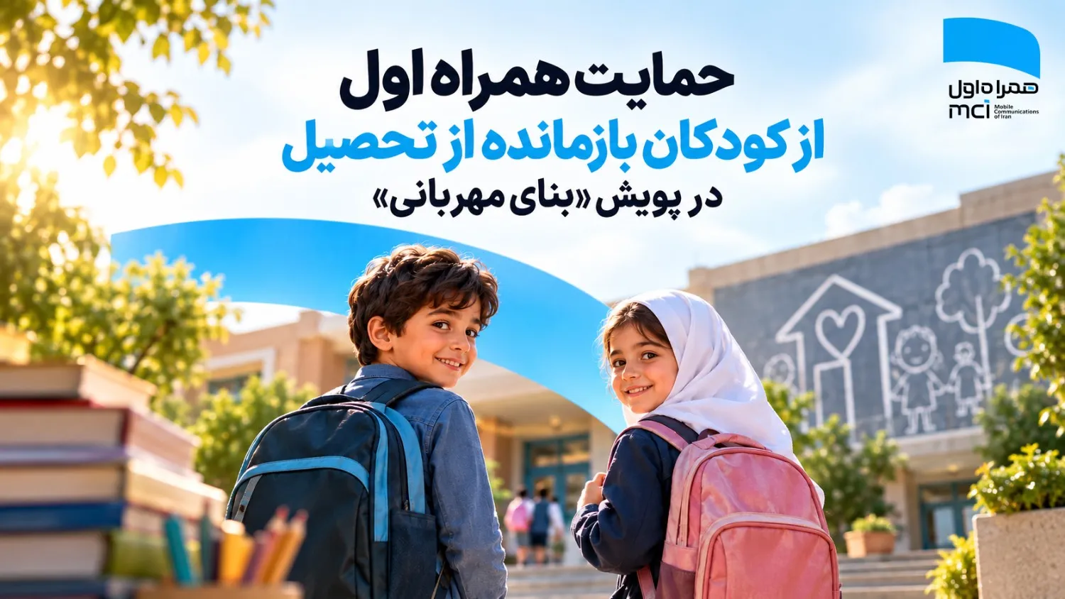 حمایت همراه اول از کودکان بازمانده از تحصیل در پویش &laquo;بنای مهربانی&raquo; 