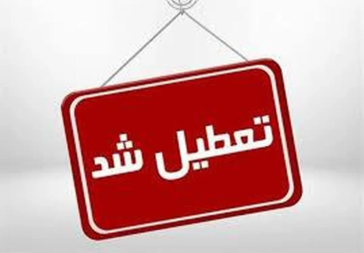 اعلام ۳ روز تعطیلی متوالی در هفته اول خرداد ۱۴۰۵ / روز‌های ۶، ۷ و ۸ خرداد تعطیل شد