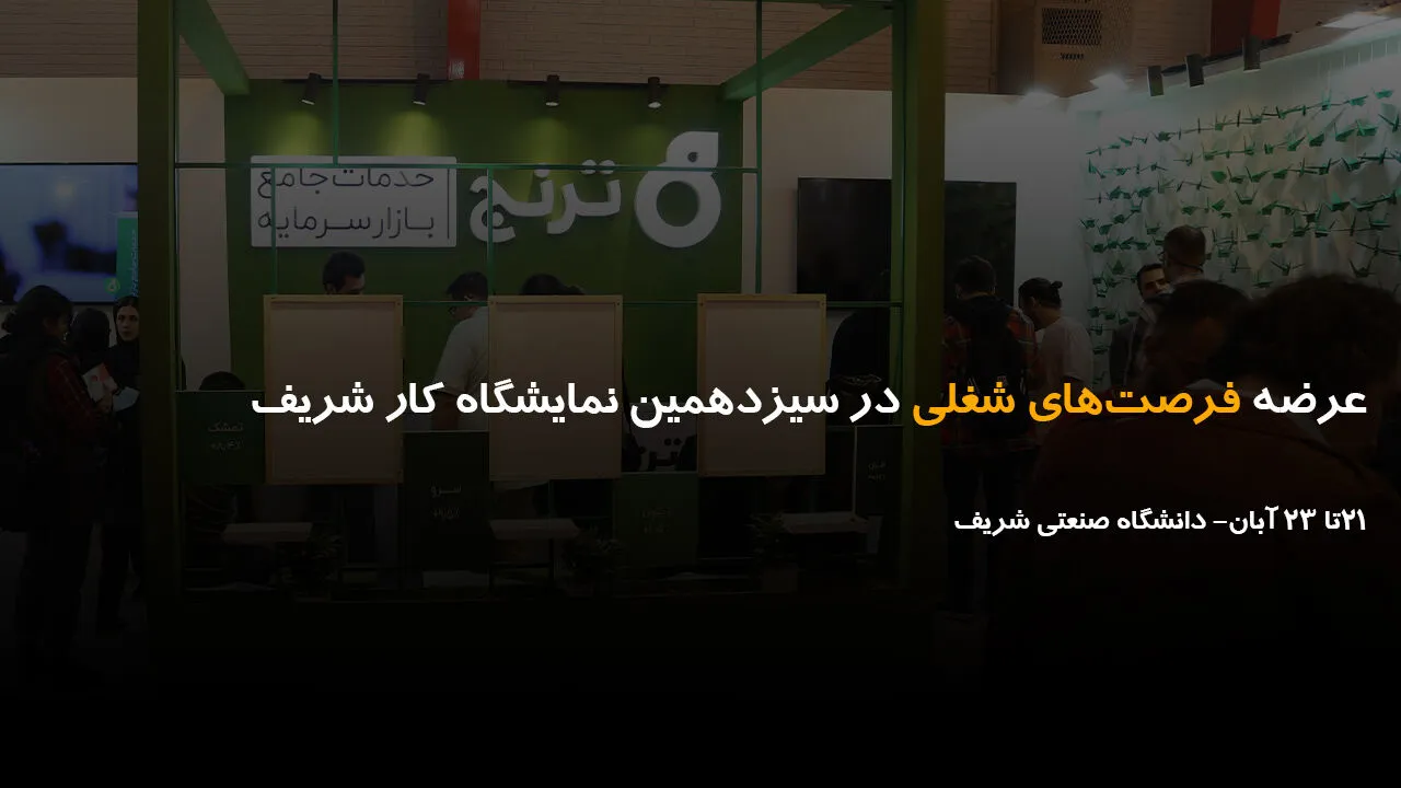 عرضه فرصت‌های شغلی در سیزدهمین نمایشگاه کار شریف
