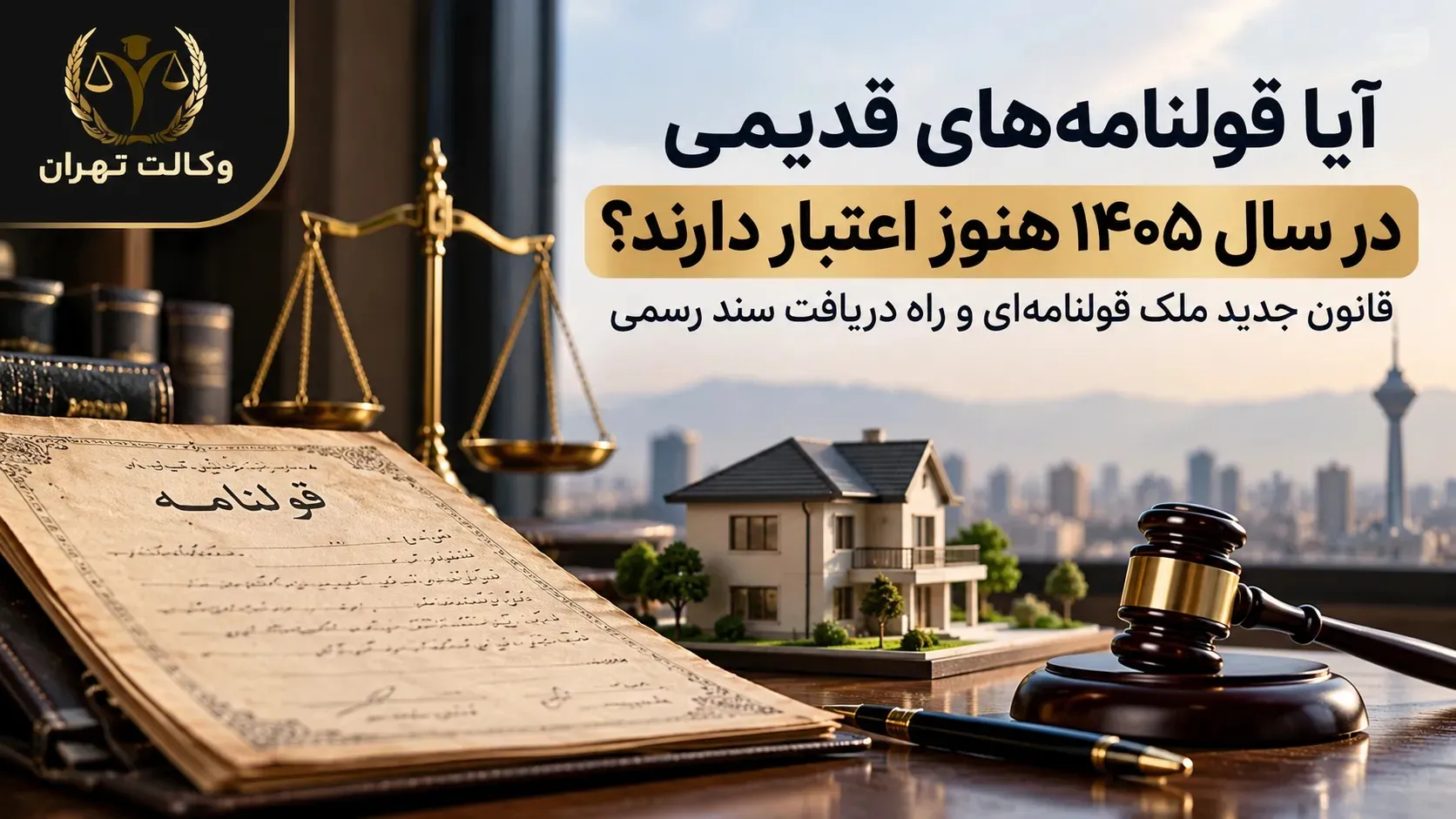آیا قولنامه&zwnj;های قدیمی در سال ۱۴۰۵ هنوز اعتبار دارند؟ قانون جدید ملک قولنامه&zwnj;ای و راه دریافت سند رسمی 
