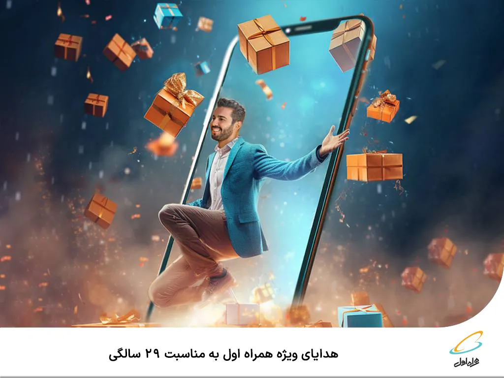 هدایای ویژه همراه‌اول به مناسبت ۲۹ سالگی