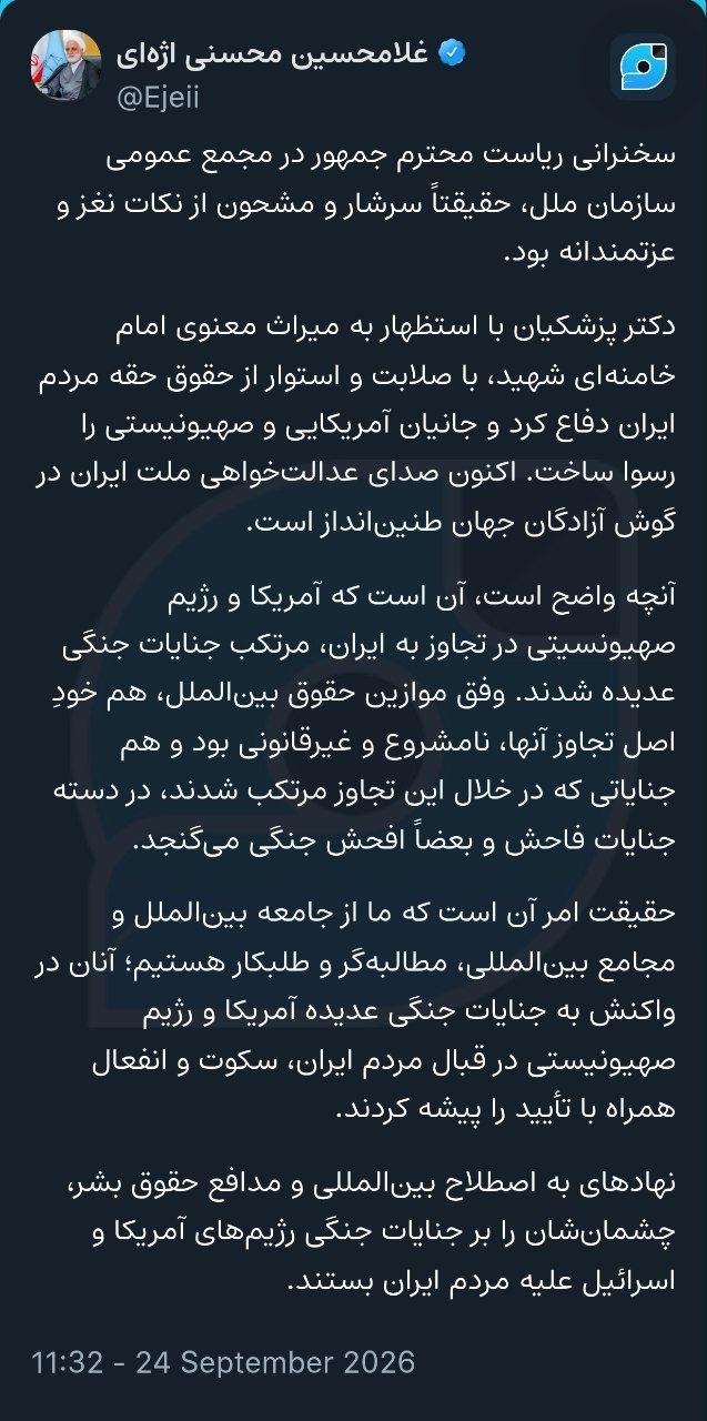 پیام اژه‌ای پس از سخنرانی پزشکیان در سازمان ملل / آمریکا و اسرائیل به جنایات جنگی متهم شدند