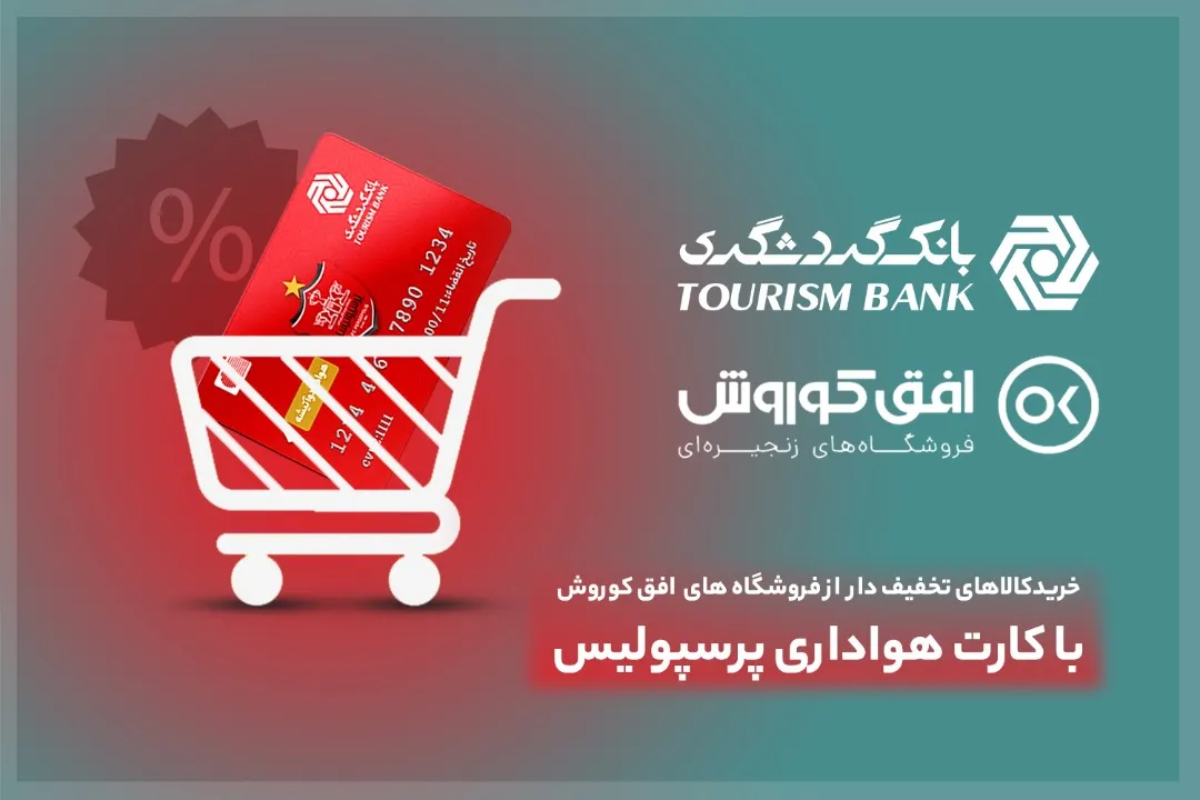 خرید کالای تخفیف‌دار از فروشگاه‌های افق کوروش در ۴۰۶شهر برای دارندگان کارت هواداری پرسپولیس