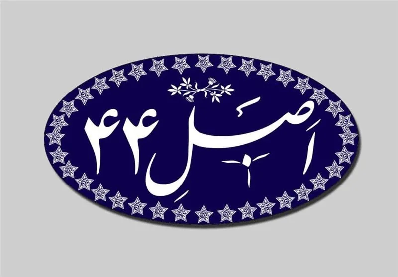 اصل 44