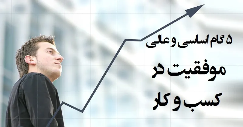 گام‌های اساسی برای موفقیت در کسب و کار