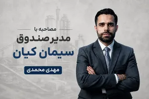 پذیره نویسی صندوق سیمان کیان ۱۸ مرداد ؛ مصاحبه با مدیر صندوق