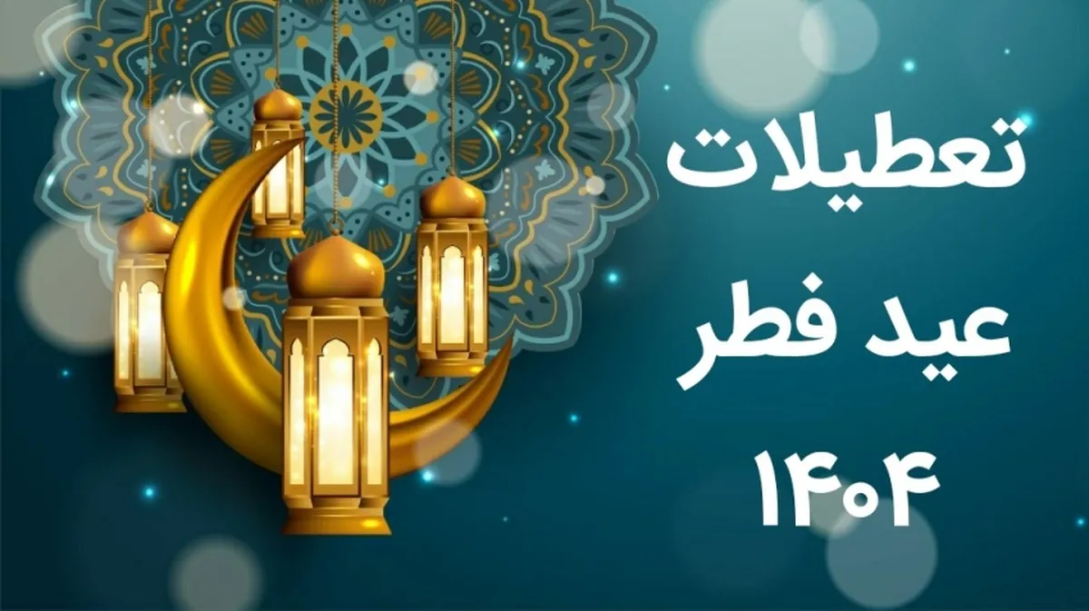 تاریخ دقیق تعطیلات عید فطر ۱۴۰۴ مشخص شد
