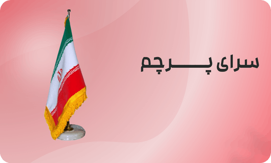 کاربرد های پرچم تشریفات در فضای تجاری کاربرد های پرچم تشریفات در فضای تجاری