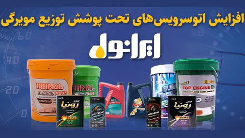 افزایش اتو‌سرویس های تحت پوشش توزیع مویرگی ایرانول