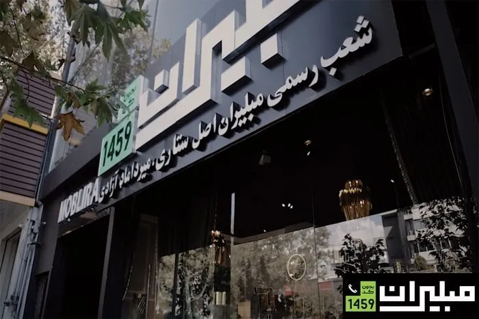 مبلیران اصل کدام است؟ ۵ نشانه کلیدی برای تشخیص برند قدیمی و اصیل 
