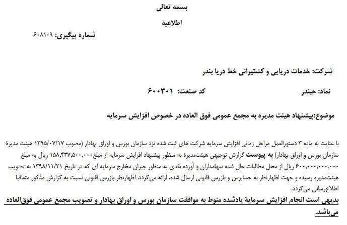 «حبندر» افزایش سرمایه می‌دهد