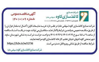 خرید ضایعات کارتن آخال از طریق مناقصه عمومی کاغذسازی کاوه