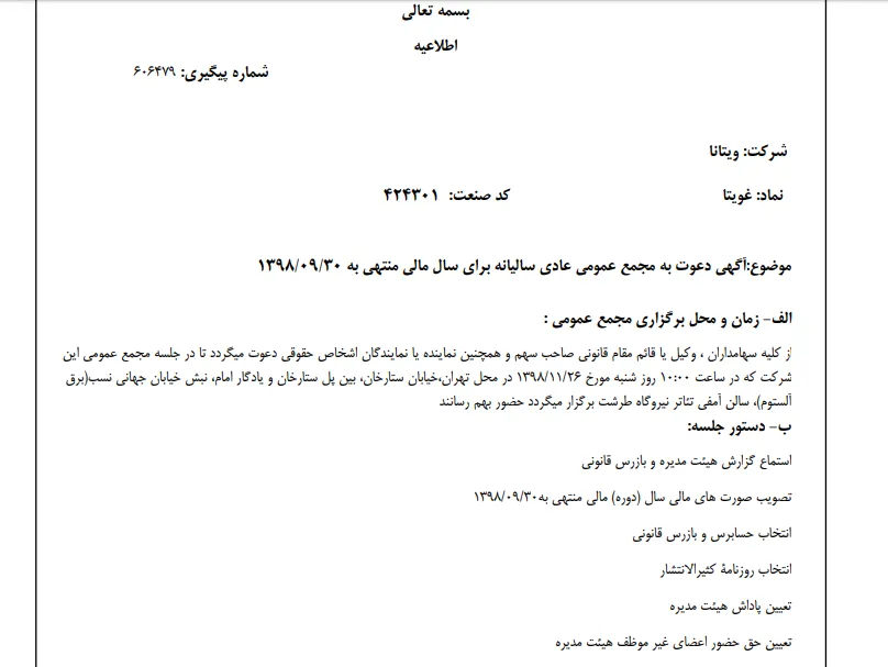 «غویتا» سهام‌داران خود را جهت برگزاری مجمع عمومی عادی فراخواند