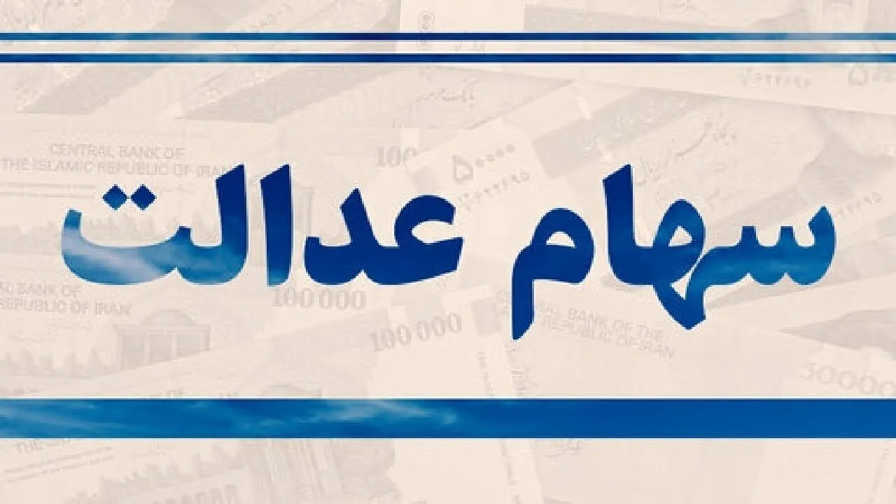 سهام عدالت جاماندگان چه شد؟