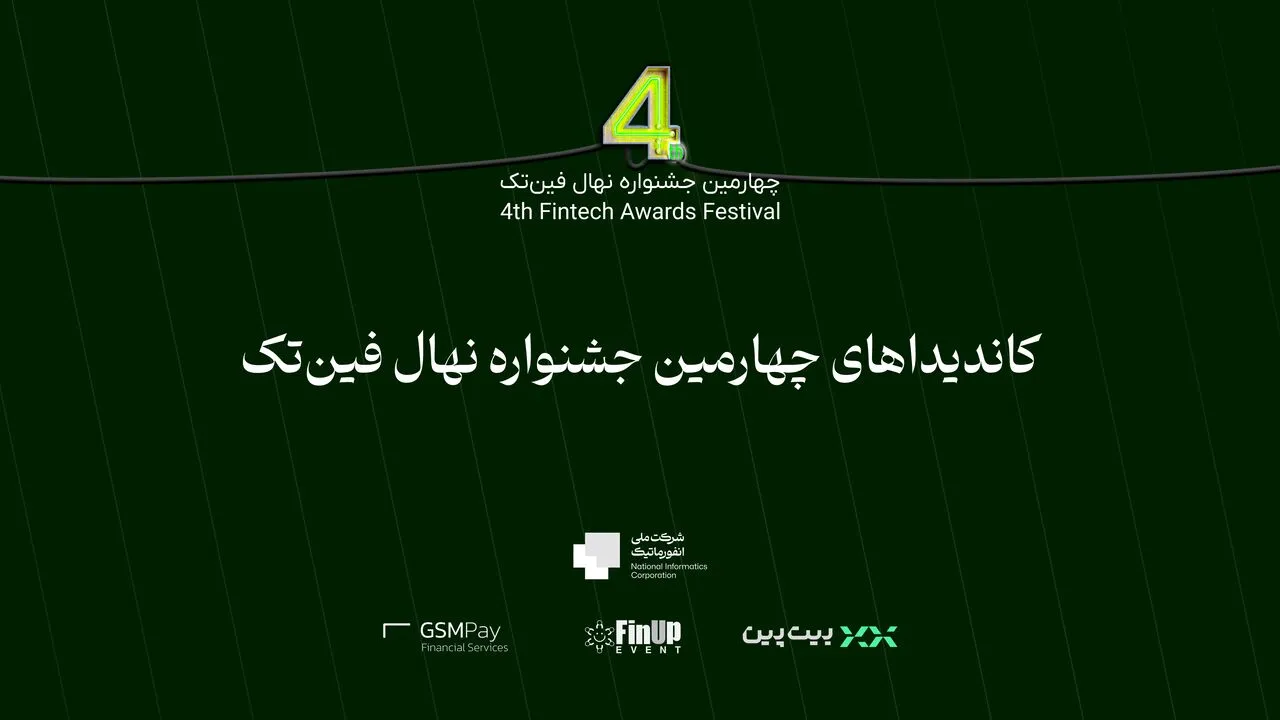 تاثیرگذارترین‌های فین‌تک ایران اعلام خواهند شد