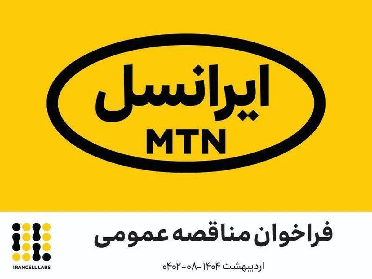 فراخوان‌ شناسایی پیمانکاران - ایرانسل‌لبز  (اردیبهشت ۱۴۰۴ –۰۸-۰۴۰۲)