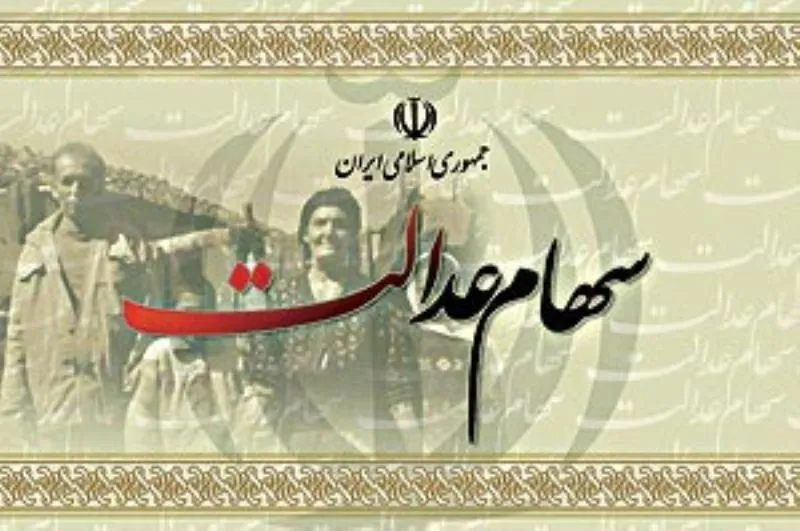 اوایل مهرماه اولین سود سهام عدالت واریز می‌شود