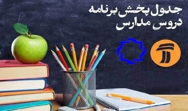کلاس‌های درسی معلمان در تلویزیون؛ سه‌شنبه ۶خرداد
