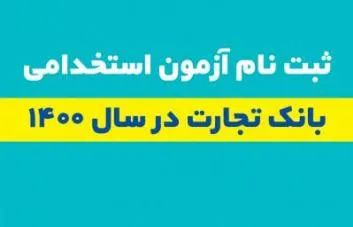 ثبت‌نام متقاضیان آزمون استخدامی بانک تجارت آغاز شد