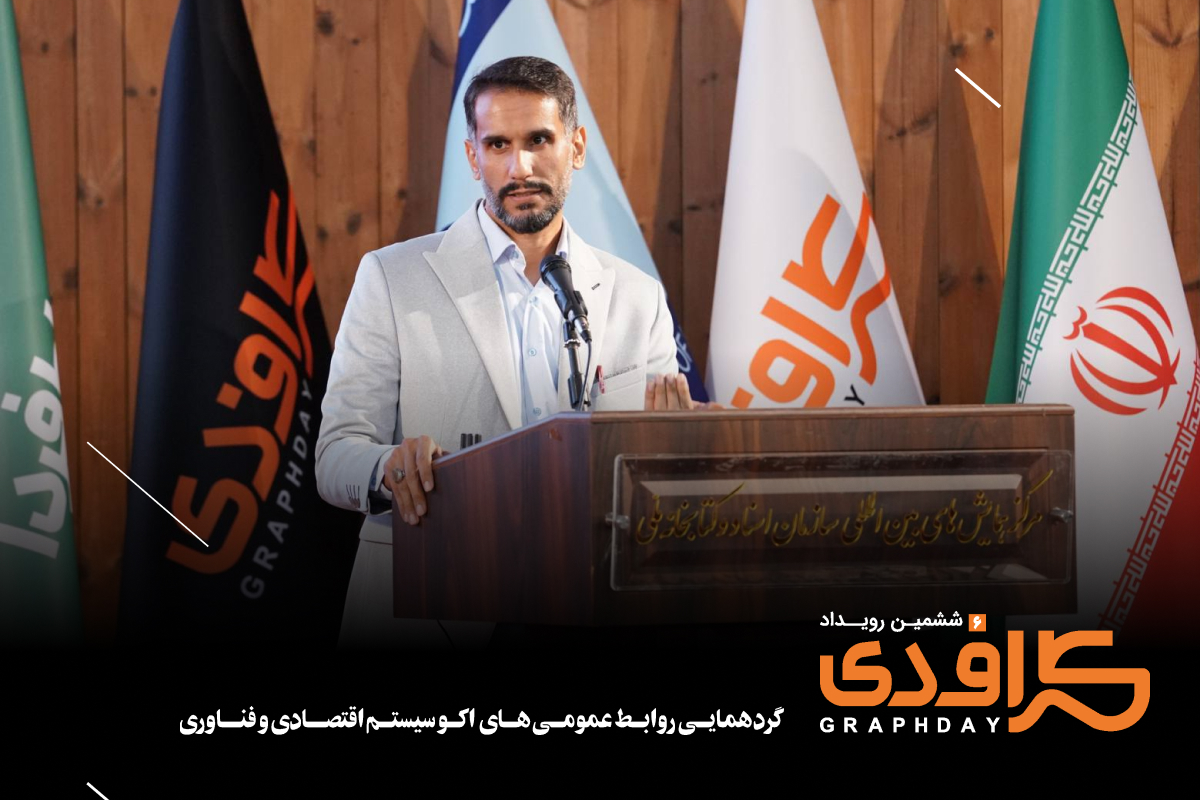 در ششمین رویداد گرافدی مورد بررسی قرار گرفت در ششمین رویداد گرافدی مورد بررسی قرار گرفت