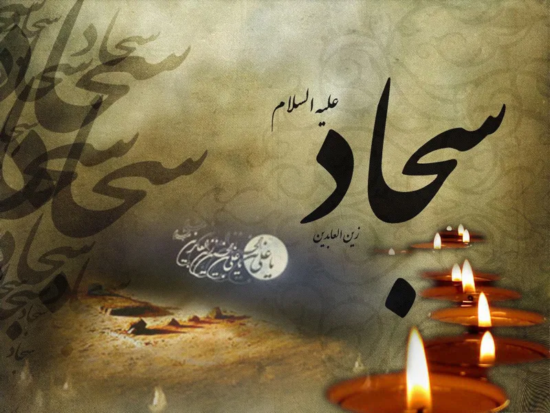 پیامک تسلیت امام سجاد (ع)