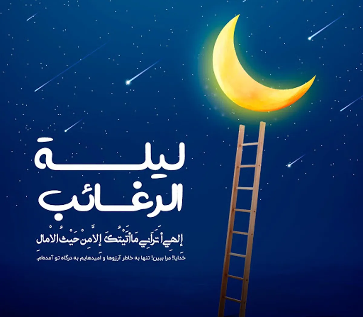 نماز لیلة الرغائب را چگونه باید خواند؟