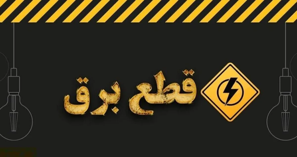 روش‌های اطلاع از قطعی برق/ از کجا بفهمیم برق چه ساعتی قطع می‌شود؟