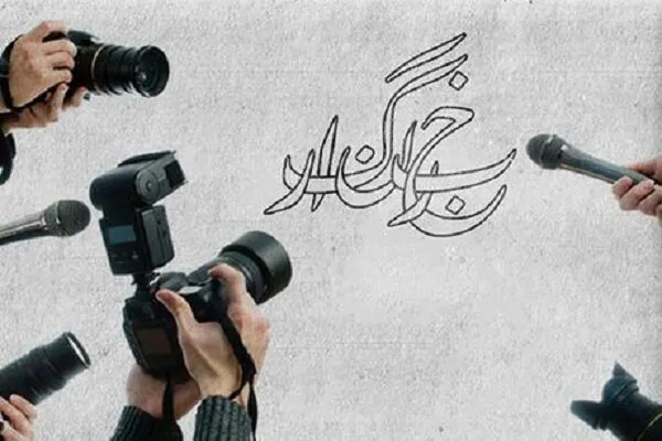 روز خبرنگار