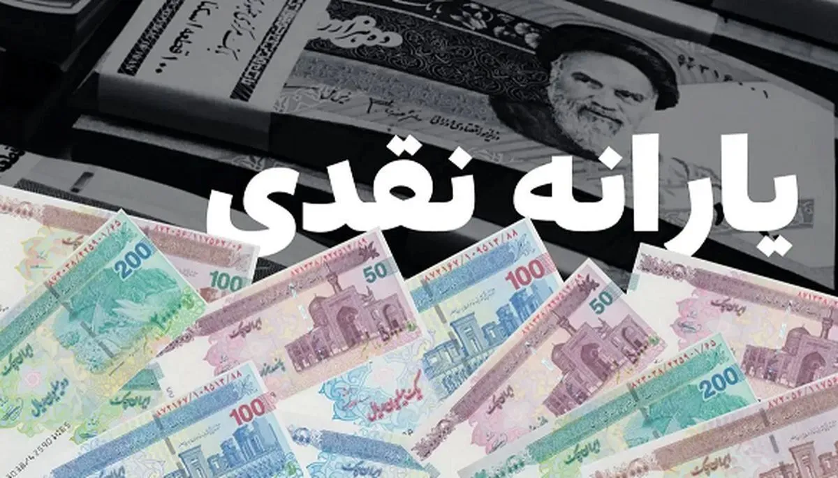 یارانه شهریور کی واریز می‌شود؟ / جزئیات مبلغ و زمان واریز یارانه نقدی شهریور ۱۴۰۴