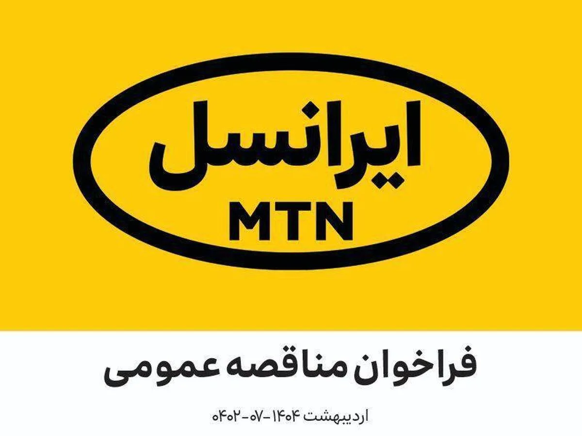 فراخوان‌ مدیریت تأمین ایرانسل (اردیبهشت ۱۴۰۴ –۰۷-۰۴۰۲)