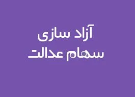 آزادسازی سهام عدالت چه زمانی انجام می شود؟