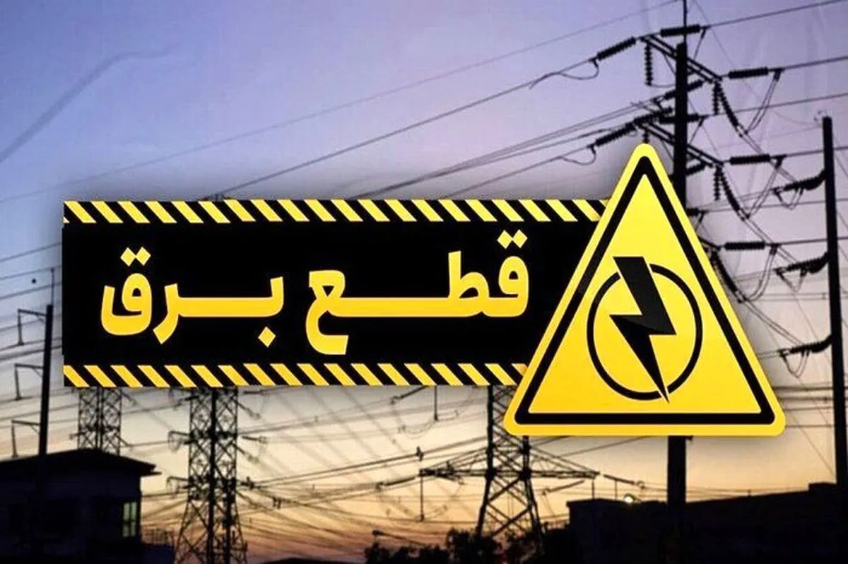 ساعات قطعی برق تهران یکشنبه ۲۶ مرداد ۱۴۰۴ + لینک