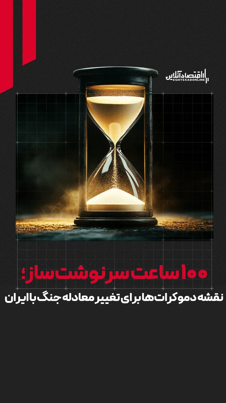 نقشه دموکرات‌ها برای تغییر معادله جنگ با ایران