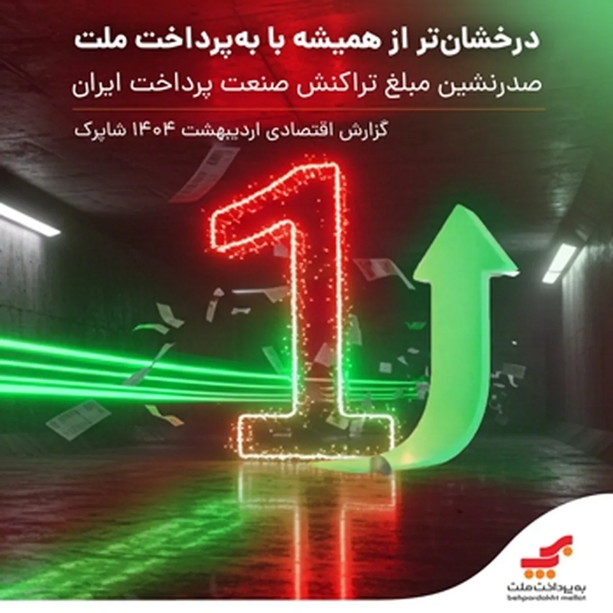 صدرنشینی مبلغ تراکنش صنعت پرداخت