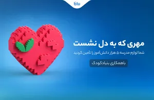 مهری که به دل نشست