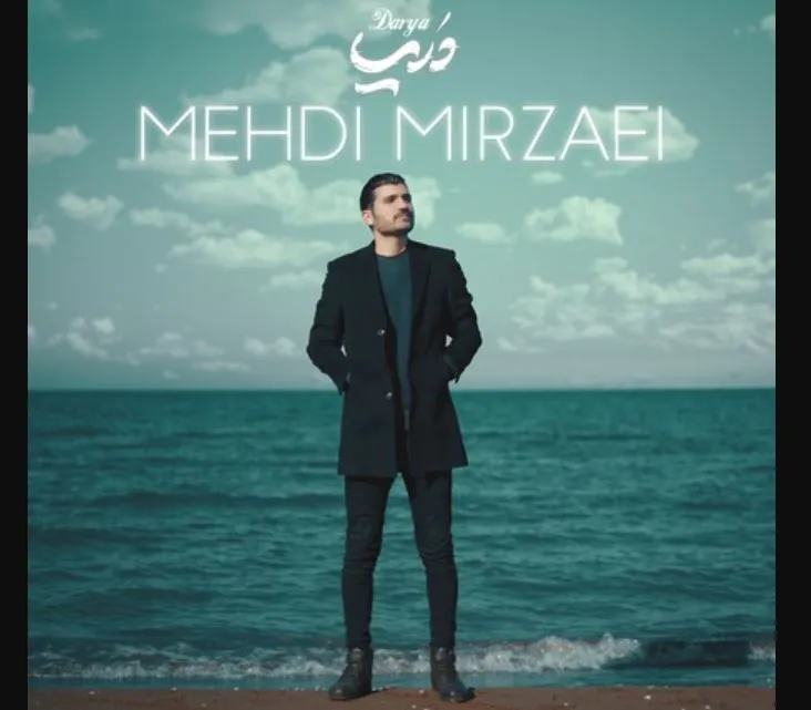 دانلود آهنگ جدید مهدی میرزایی دریا + پخش آنلاین