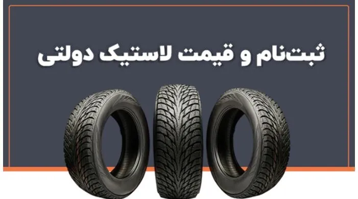 ثبت نام لاستیک دولتی ۱۴۰۳ آغاز شد + لینک