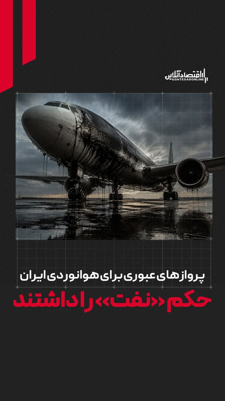 نسخه نجات فرودگاه‌های ایران در جنگ | درآمدهای پروازهای عبوری حکم «نفت» را داشت
