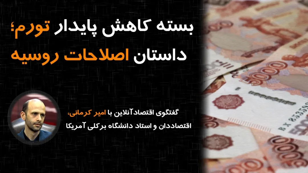 بسته کاهش پایدار تورم؛ داستان اصلاحات روسیه