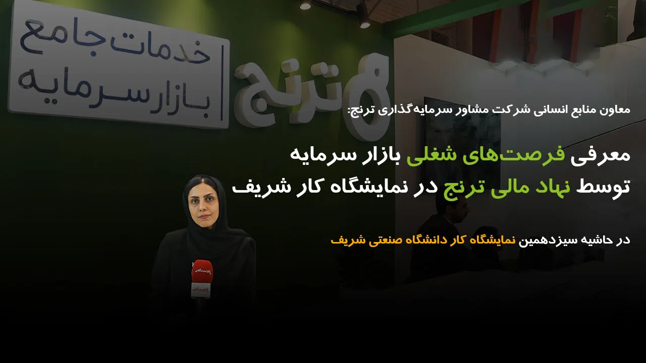 معرفی فرصت‌های شغلی بازار سرمایه توسط نهاد مالی ترنج در نمایشگاه کار شریف