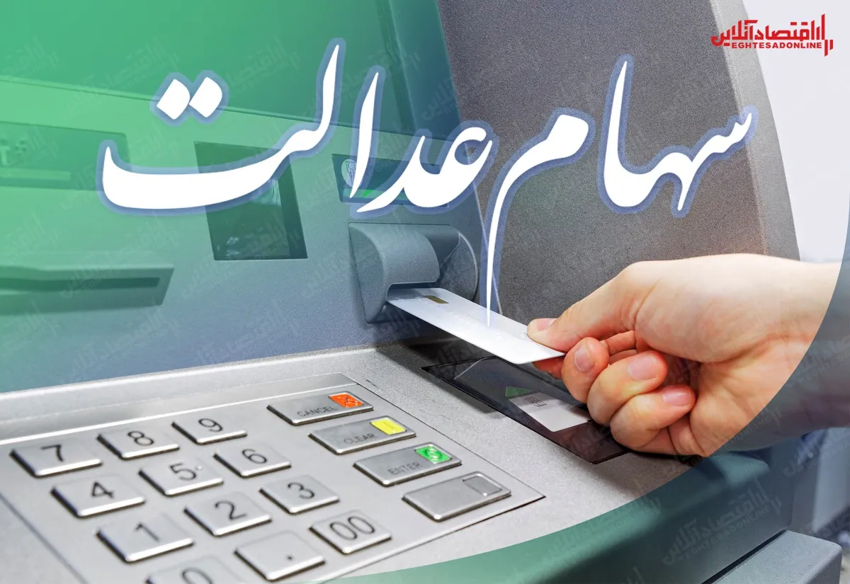 ۲۵۲هزار تومان؛ افزایش ارزش سهام عدالت
