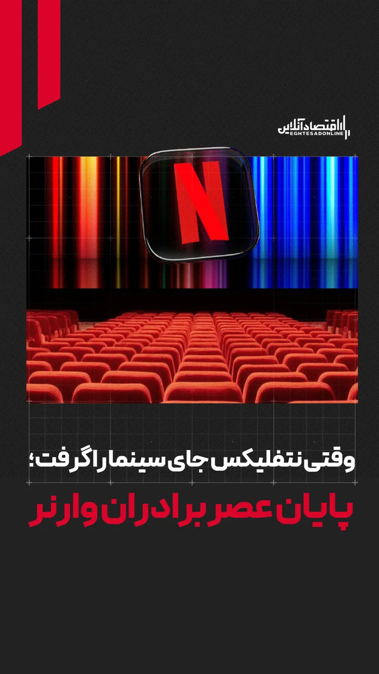 وقتی نتفلیکس جای سینما را گرفت | پایان عصر برادران وارنر
