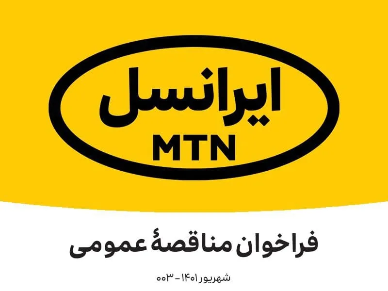 فراخوان مناقصۀ عمومی تجهیز فروشگاه‌های ایرانسل (شهریور ۱۴۰۱)