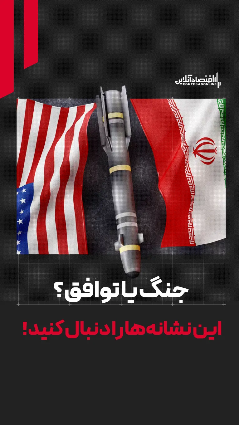 ایران و آمریکا جنگ می‌کنند یا توافق؟ | این نشانه‌ها را دنبال کنید!