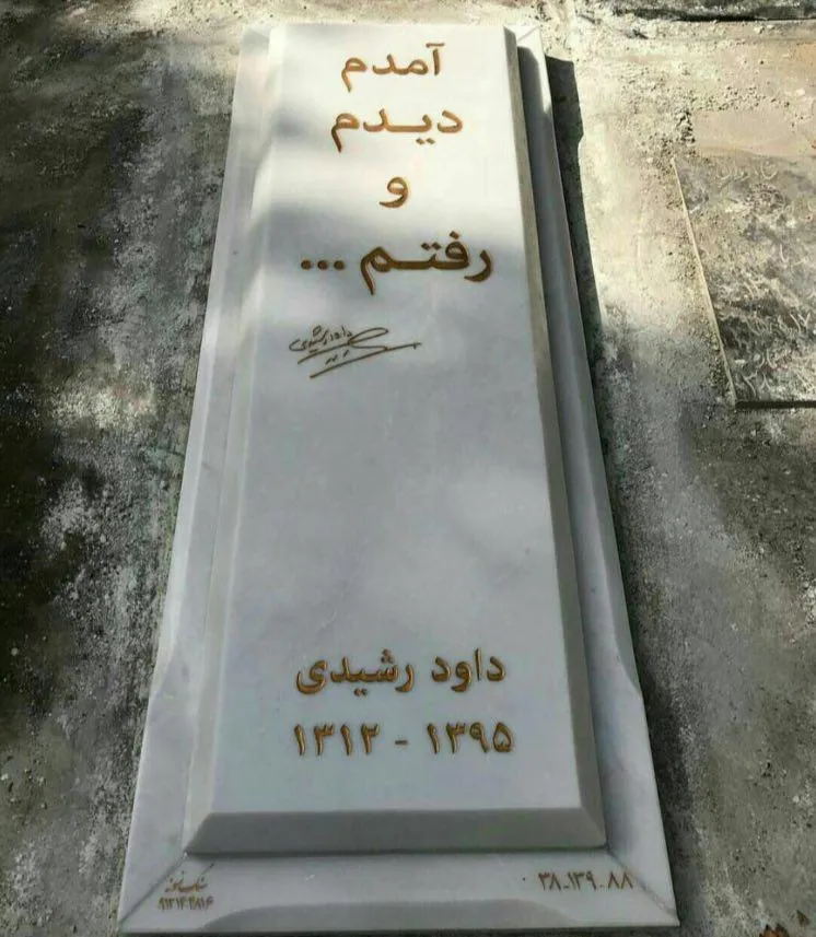سنگ مزار مرحوم داوود رشیدی +عکس