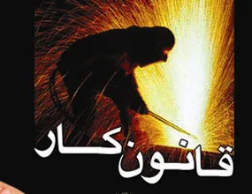 واکنش‌شدید به‌دستکاری‌ قانون‌ کار