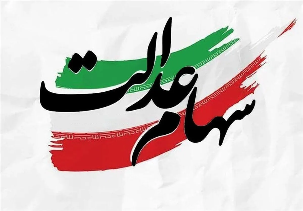 ارزش سهام عدالت امروز سه‌شنبه ۲۲ مهر ۱۴۰۴+ جدول