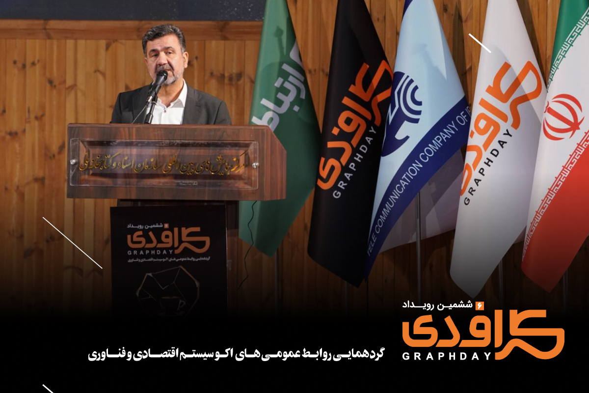 در ششمین رویداد گرافدی مورد بررسی قرار گرفت در ششمین رویداد گرافدی مورد بررسی قرار گرفت