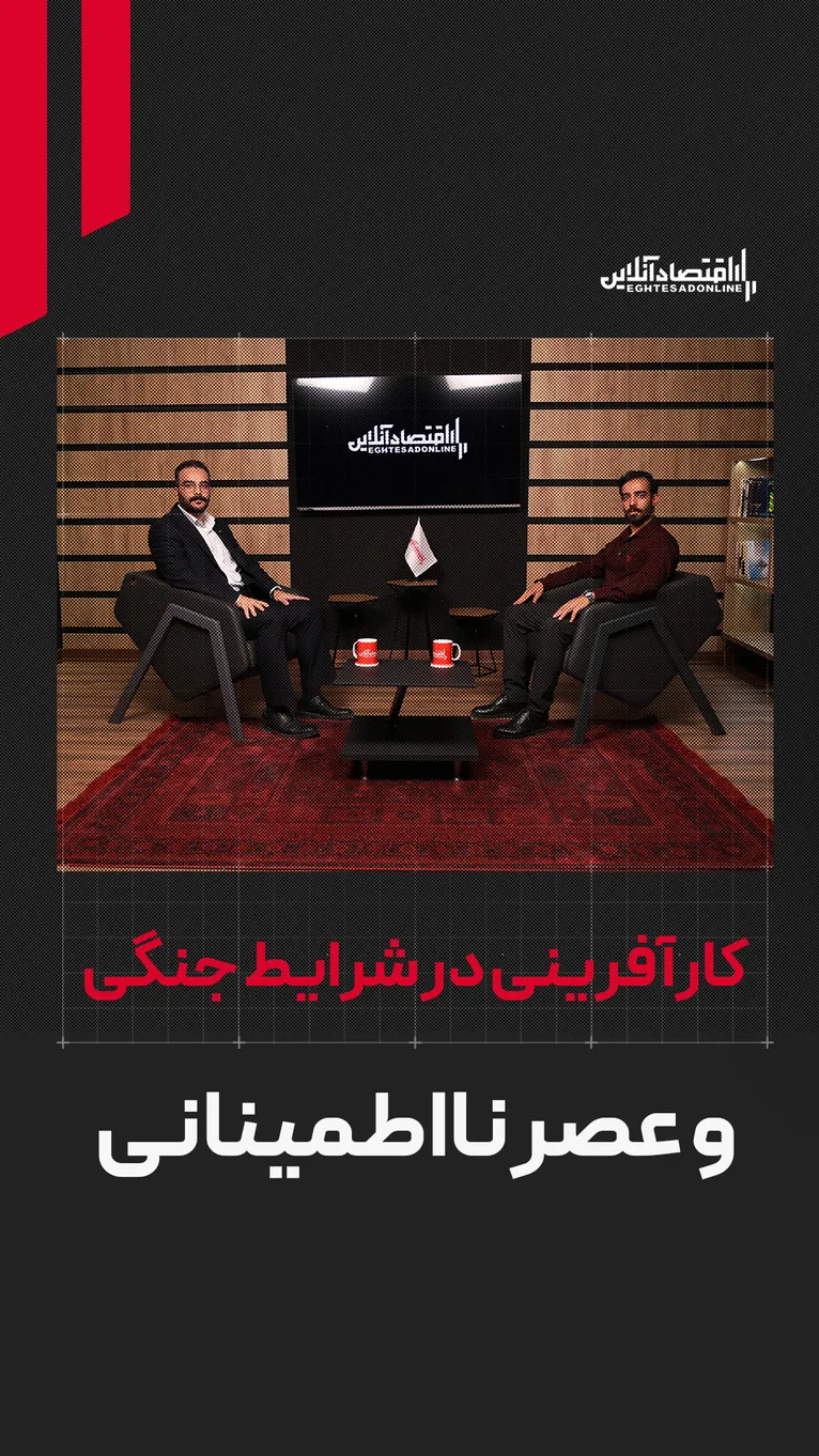 ایجاد ارزش در دل بحران | فرصت کارآفرینی با وجود جنگ و تورم وجود دارد